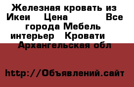 Железная кровать из Икеи. › Цена ­ 2 500 - Все города Мебель, интерьер » Кровати   . Архангельская обл.